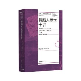 舞蹈人类学十讲（艺术人类学经典译丛）