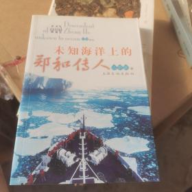 未知海洋上的郑和传人