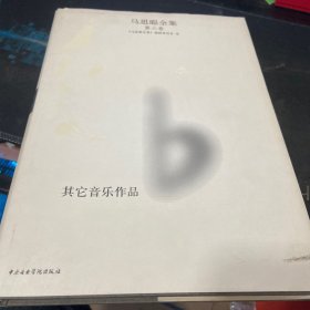 马思聪全集