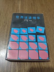 世界谜语精华 【1991年一版一印】