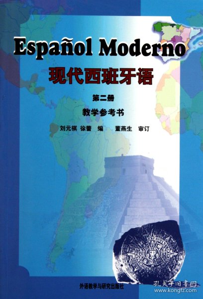 现代西班牙语（第2册）教学参考书
