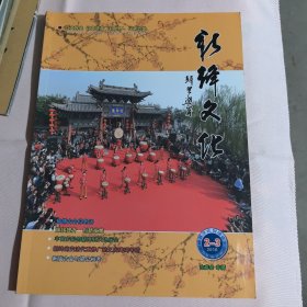 新绛文化（古庙会专辑）