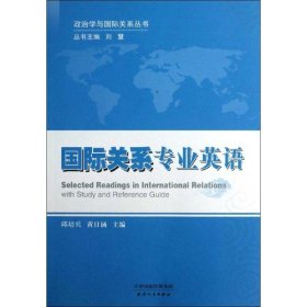 国际关系专业英语 9787201078137 邱培兵,黄日涵 主编 天津人民出版社