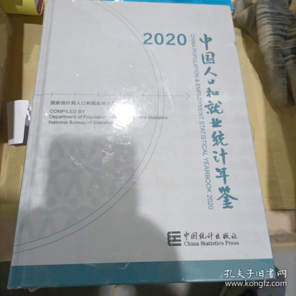 中国人口和就业统计年鉴-2020