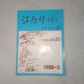 江南诗词（季刊）1986年第2期
