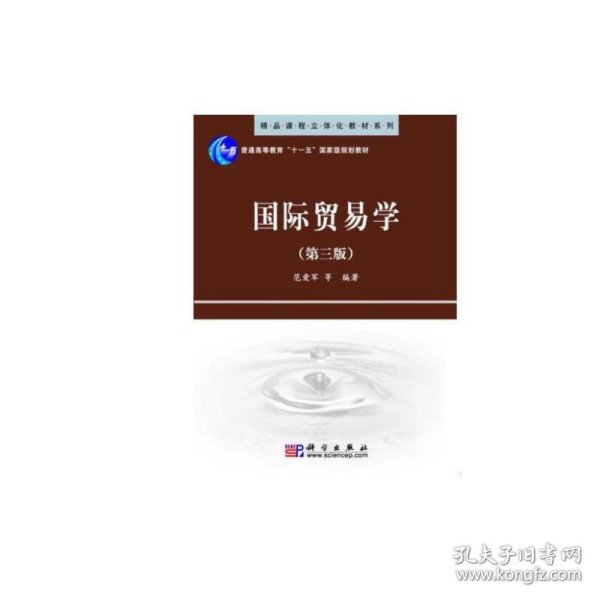 精品课程立体化教材系列：国际贸易学（第3版）