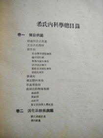 希氏内科学  华北区卫生部  四卷 四册 1950年 验方一张