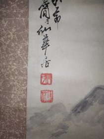 民间收老字画 张老仙于仙华居水墨溪山图，字画俱好，堪称一绝。