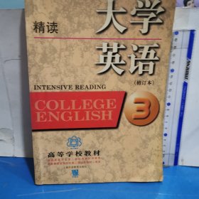 大学英语精读-（3）：精读第3册