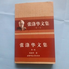 张涤华文集，第一集