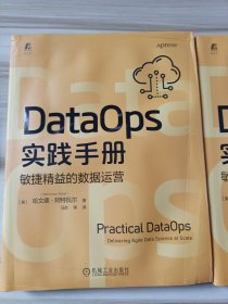 DataOps实践手册：敏捷精益的数据运营