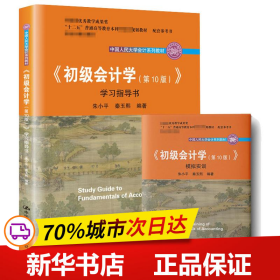 初级会计学(第10版）学习指导书（“十二五”普通高等教育本科国家级规划教材配套参考书）