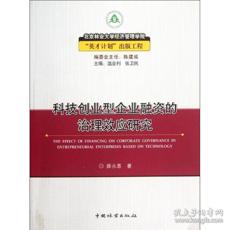 科技创业型企业融资的治理效应研究