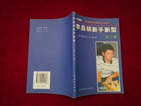 李昌镐新手新型（第三卷）--韩国围棋畅销书系列［千里棋牌］
