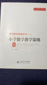 中小学教师教学策略书系·学科教学策略系列：小学数学教学策略