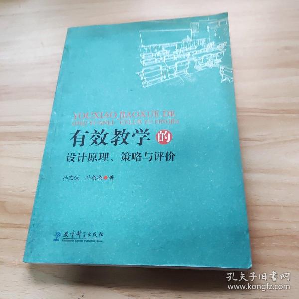 有效学习的设计原理、策略与评价