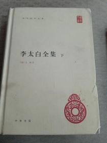 李太白全集(精)全两册--中华国学文库