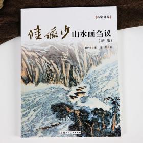 名家讲稿：陆俨少山水画刍议（新版）