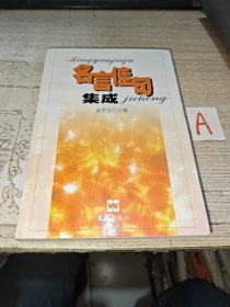 名言佳句集成 【包邮】