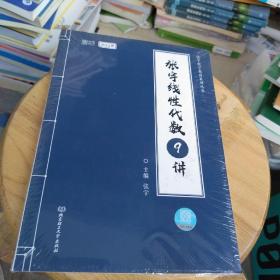 全新正版  2022考研数学 张宇线性代数9讲