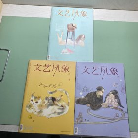 期刊 文艺风象2011年 4.5.6三期合售
部分有随刊赠品