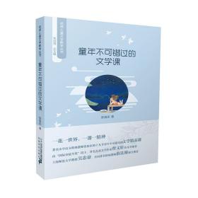 童年不可错过的文学课/名师文学丛书  张祖庆|主编:朱自强