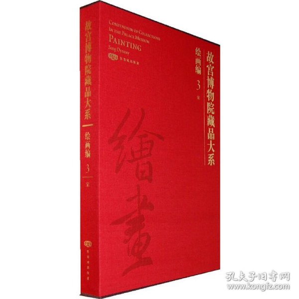 故宫博物院 故宫博物院藏品大系 绘画编3 宋 9787800477195 紫禁城出版社 2008-03-01 图书/普通图书/艺术