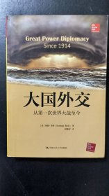 大国外交：从第一次世界大战至今