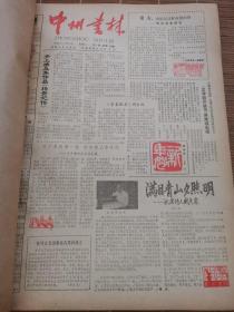 中州书林报1985年1-12月（合订本）