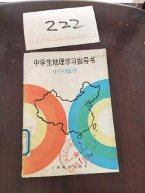 中学生地理学习指导书，中国地理