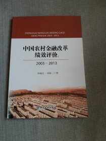 中国农村金融改革绩效评价：2003-2013