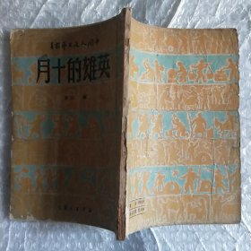 英雄的十月（馆藏）1950年初版