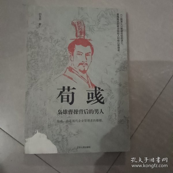 荀彧：枭雄曹操背后的男人
