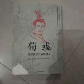 荀彧：枭雄曹操背后的男人