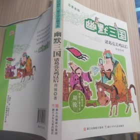 名著系列·周锐幽默儿童文学品藏书系·幽默三国：诸葛亮关鸡以后