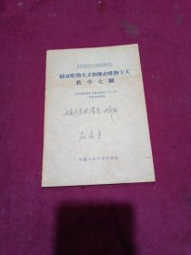 辩证唯物主义和历史唯物主义教学大纲一册全 1956年一版一印