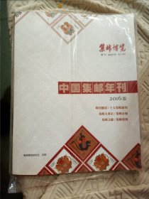 中国集邮年刊2016年增刊集邮博览