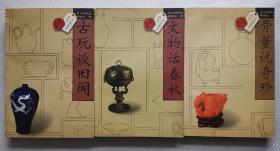 文玩鉴赏丛书--古玩谈旧闻+古董说奇珍+文物话春秋（三本合售）
