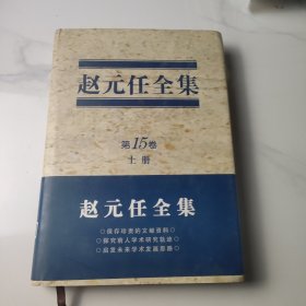 赵元任全集（第15卷）上册 签名本