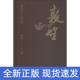 敦煌 常沙娜笔下的敦煌之美