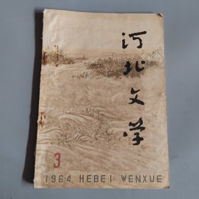 河北文学1964年第3期