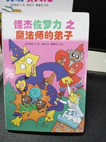 怪杰佐罗力冒险系列-魔法师的弟子：日本热卖30年，狂销3500万本的经典童书