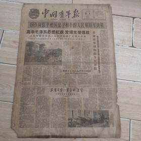 中国青年报1960年8月1日四开四版