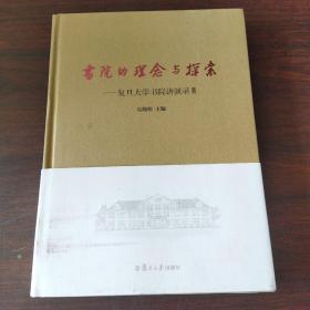 书院的理念与探索：复旦大学书院讲演录（2）