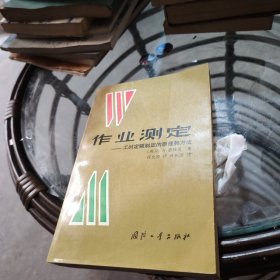 作业测定:工时定额制定的原理和方法