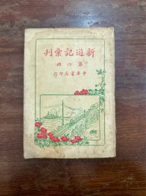 《新游记汇刊》（第四册，中华书局1925年）