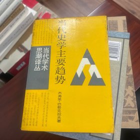 当代史学主要趋势