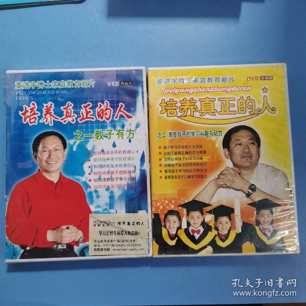 培养真正的人 之一教子有方+之二激发孩子的学习兴趣与动力 2VCD+2DVD