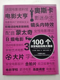 100个改变摄影的伟大观念、100个改变建筑的伟大观念、100个改变平面设计的伟大观念、100个改变时尚的伟大观念、100个改变电影的伟大观念（全五册合售）