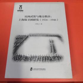 民间武装与地方秩序：上海保卫团研究（1924—1946）【正版，实物，现货】